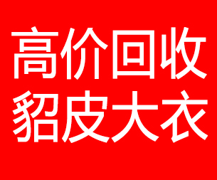 思茅回收貂皮的电话,思茅回收貂皮上门电话15998595863